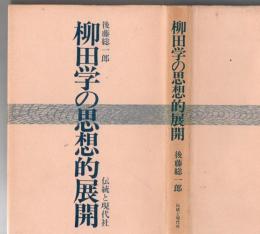 柳田学の思想的展開