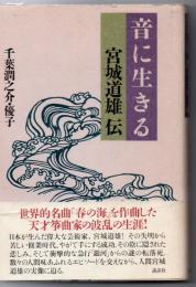 音に生きる : 宮城道雄伝