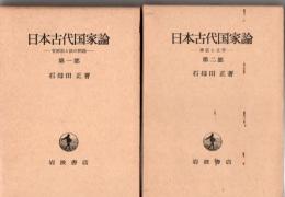 日本古代国家論 1 官僚制と法の問題 2 神話と文学 2冊