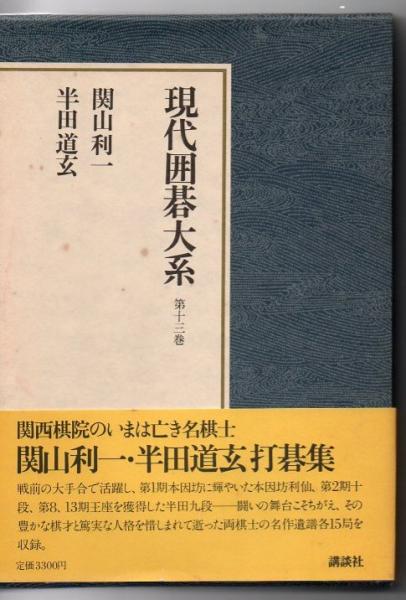 現代囲碁大系 関山利一・半田道玄(講談社出版研究所 編) / 古書 リゼット / 古本、中古本、古書籍の通販は「日本の古本屋」