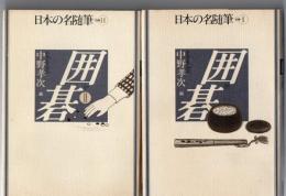 本の名随筆 別巻1.11 囲碁  2冊