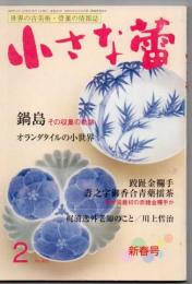 小さな蕾 2002年2月号 No403　鍋島 その収集の軌跡