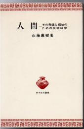 人間 : その発達と福祉のための生物科学