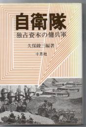 自衛隊 : 独占資本の傭兵軍