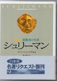 シュリーマン : トロイア発掘者の生涯