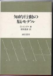 知的行動の脳モデル