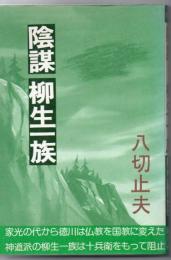 陰謀・柳生一族