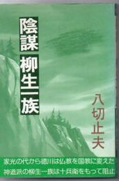 陰謀・柳生一族