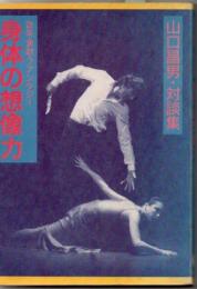 身体の想像力 : 山口昌男・対談集 音楽・演劇・ファンタジー