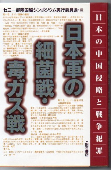 日本軍の細菌戦・毒ガス戦: 日本の中国侵略と戦争犯罪 日本軍の細菌戦・毒ガス戦: 日本の中国侵略と戦争犯罪 | 七三一