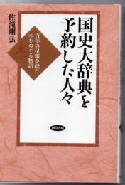 国史大辞典を予約した人々 : 百年の星霜を経た本をめぐる物語