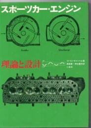 スポーツカー・エンジン理論と設計