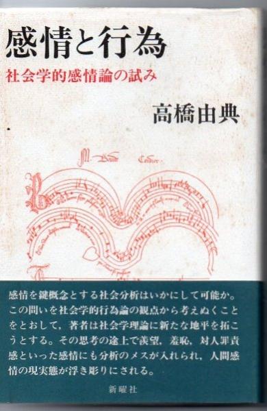 感情と行為 社会学的感情論の試み 高橋由典 著 古書 リゼット 古本 中古本 古書籍の通販は 日本の古本屋 日本の古本屋
