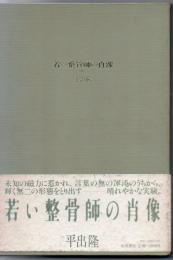 若い整骨師の肖像