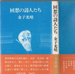 回想の詩人たち