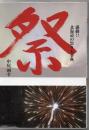 祭 : 感動!!北海道の祭り大事典 ＜ネプチューン〈ノンフィクション〉シリーズ＞