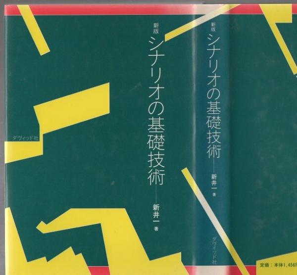 シナリオの基礎技術 新井一 著 古本 中古本 古書籍の通販は 日本の古本屋 日本の古本屋