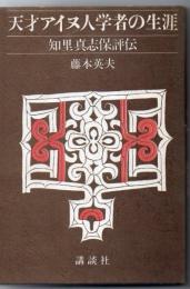 天才アイヌ人学者の生涯 : 知里真志保評伝