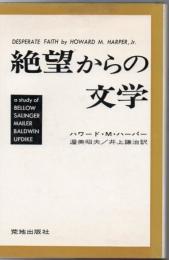 絶望からの文学