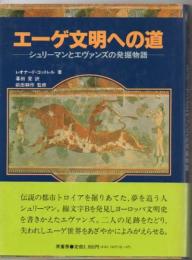 エーゲ文明への道 : シュリーマンとエヴァンズの発掘物語