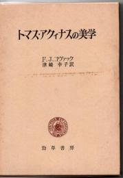 トマス・アクィナスの美学