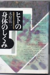 ヒトの身体のしくみ : 生命をささえる分子たち