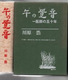 午の跫音 : 医師の五十年