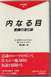 内なる目 : 意識の進化論