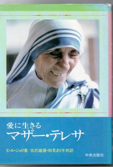 愛に生きるマザー テレサ E ル ジョリ 著 吉沢雄捷 初見まり子 共訳 古書 リゼット 古本 中古本 古書籍の通販は 日本の古本屋 日本の古本屋