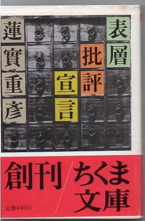 表層批評宣言 蓮実重彦 著 古本 中古本 古書籍の通販は 日本の古本屋 日本の古本屋 表層批評宣言 蓮実重彦 著 古本 中古本 古書籍の通販は 日本の古本屋 日本の古本屋