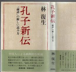 孔子新伝 : 『論語』の新しい読み方