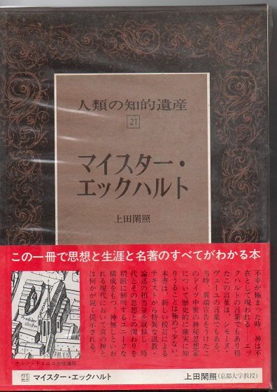 【中古】 エックハルト 異端と正統の間で/講談社/上田閑照 エックハルト : 異端と正統の間で ＜講談社学術文庫＞(上田閑照