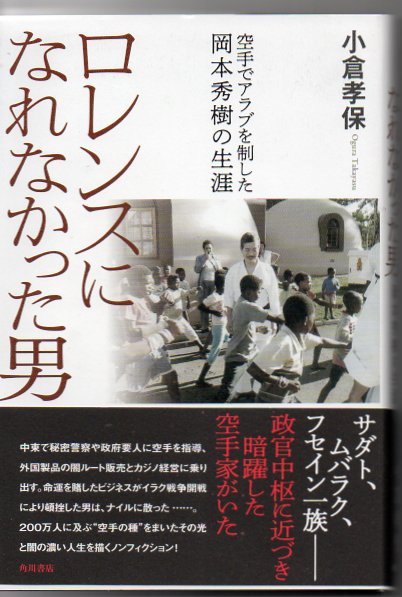 ロレンスになれなかった男 空手でアラブを制した岡本秀樹の生涯 小倉 孝保 古本 中古本 古書籍の通販は 日本の古本屋 日本の古本屋