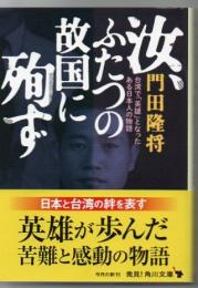 汝、ふたつの故国に殉ず 台湾で「英雄」となったある日本人の物語  (角川文庫)