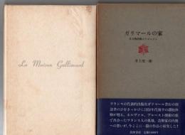ガリマールの家 : ある物語風のクロニクル