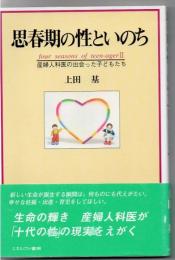 思春期の性といのち : 産婦人科医の出会った子どもたち