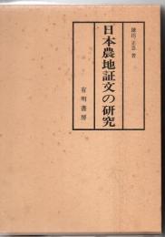 日本農地証文の研究 : 土地価格利子小作料諸慣行の変遷