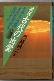 検証古代の出雲 : 荒神谷以後の古代出雲論を総括する