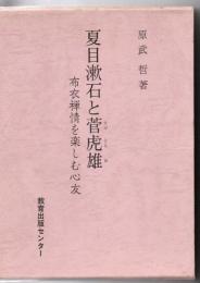 夏目漱石と菅虎雄 : 布衣禅情を楽しむ心友