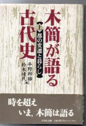 木簡が語る古代史