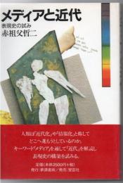 メディアと近代 : 表現史の試み