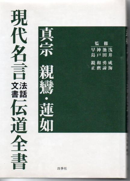 真宗親鸞 蓮如現代名言法話文書伝道全書 浅井成海 池田勇諦 神戸和麿 早島鏡正 監修 古書 リゼット 古本 中古本 古書籍の通販は 日本の古本屋 日本の古本屋