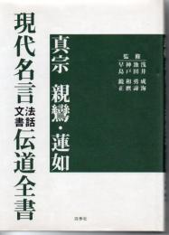 真宗親鸞・蓮如現代名言法話文書伝道全書