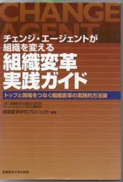 チェンジ・エージェントが組織を変える組織変革実践ガイド : トップと現場をつなぐ組織変革の実践的方法論