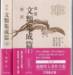 傍訳親鸞聖人著作全集 第4巻 第5巻 文類集成篇 1.2 2冊