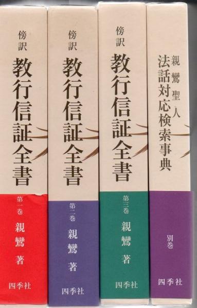 傍訳親鸞聖人著作全集 傍訳教行信証全書 全4冊揃 / 古本、中古本、古