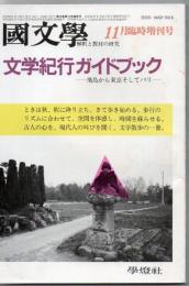 国文学 解釈と教材の研究 文学紀行ガイドブック 