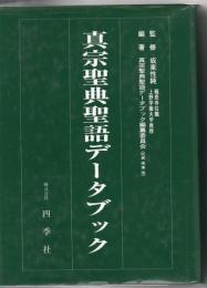 真宗聖典聖語データブック