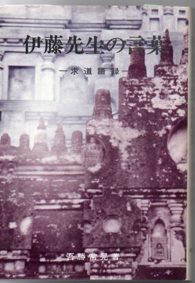 伊藤先生の言葉 吾勝常晃 古本 中古本 古書籍の通販は 日本の古本屋 日本の古本屋 伊藤先生の言葉 吾勝常晃 古本 中古本 古書籍の通販は 日本の古本屋 日本の古本屋