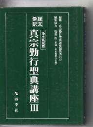 経文傍訳 真宗勤行聖典講座 3 浄土真宗版